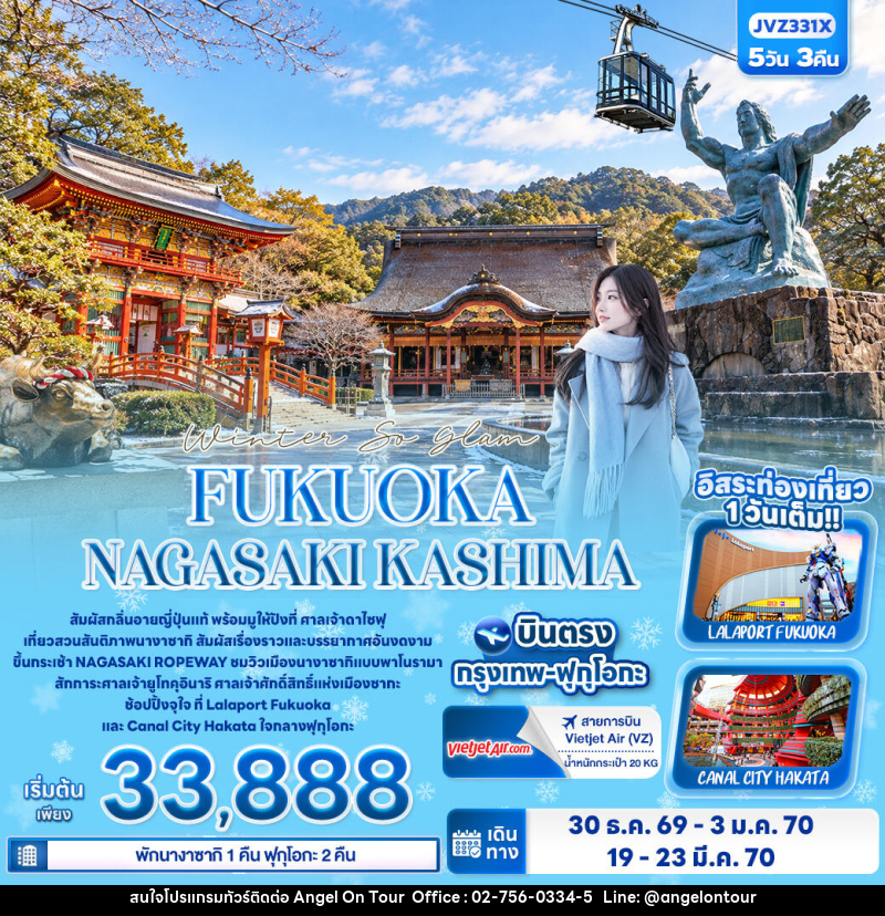 ทัวร์ญี่ปุ่น Winter So glam FUKUOKA NAGASAKI KASHIMA - บริษัท แองเจิลออนทัวร์ จำกัด