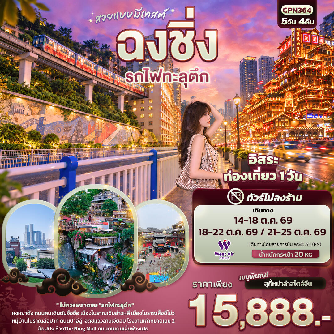 ทัวร์จีน สวยแบบมีเทสต์ ฉงชิ่ง รถไฟทะลุตึก(ทัวร์ไม่ลงร้าน) - บริษัท แองเจิลออนทัวร์ จำกัด