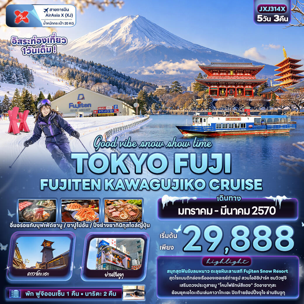 ทัวร์ญี่ปุ่น Good vibe snow show time TOKYO FUJI  FUJITEN KAWAGUCHIKO CRUISE - บริษัท แองเจิลออนทัวร์ จำกัด
