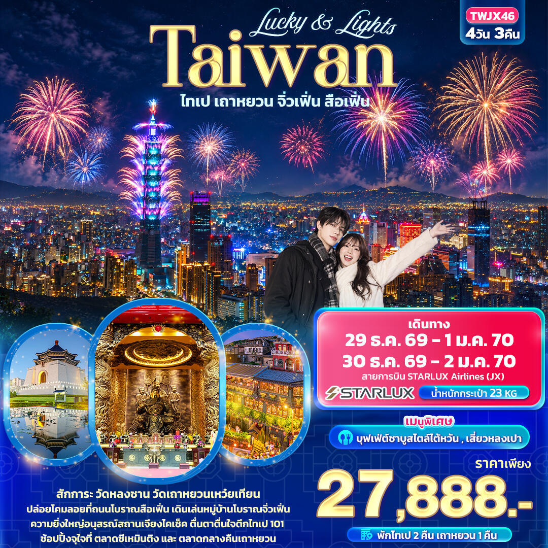 ทัวร์ไต้หวัน Lucky & Lights Taiwan ไทเป เถาหยวน จิ่วเฟิ่น สือเฟิ่น - บริษัท แองเจิลออนทัวร์ จำกัด