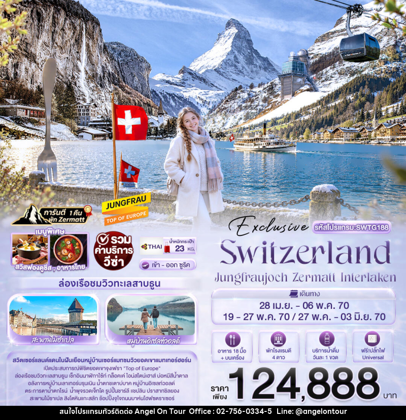 ทัวร์สวิตเซอร์แลนด์ Exclusive Switzerland Jungfraujoch Zermatt Interlaken - บริษัท แองเจิลออนทัวร์ จำกัด