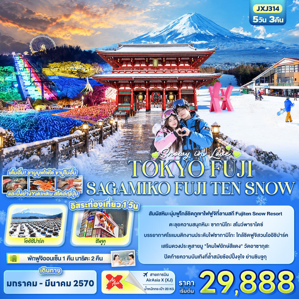 ทัวร์ญี่ปุ่น SNOWY IN LOVE ...TOKYO FUJI SAGAMIKO FUJITEN SNOW - บริษัท แองเจิลออนทัวร์ จำกัด