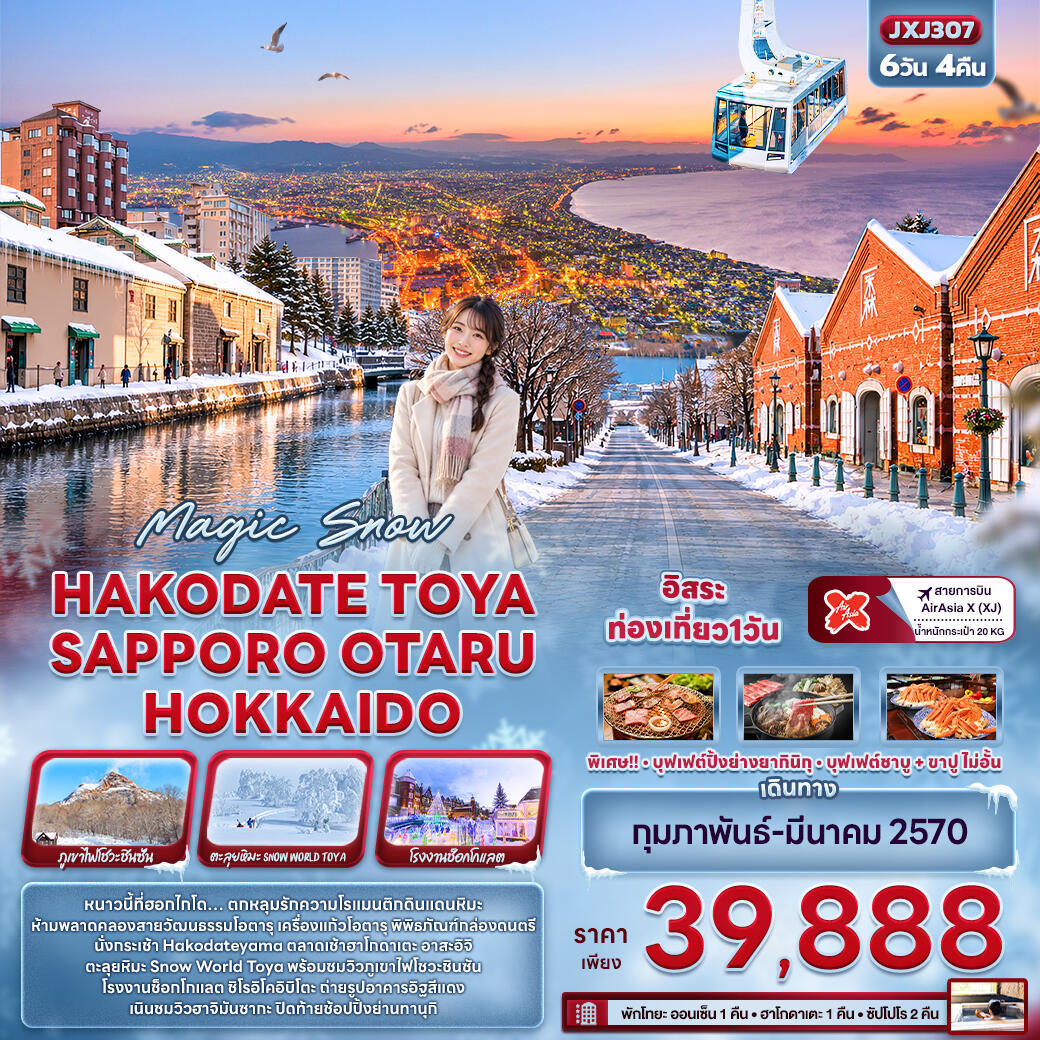 ทัวร์ญี่ปุ่น Magic Snow HAKODATE TOYA  SAPPORO OTARU HOKKAIDO - บริษัท แองเจิลออนทัวร์ จำกัด