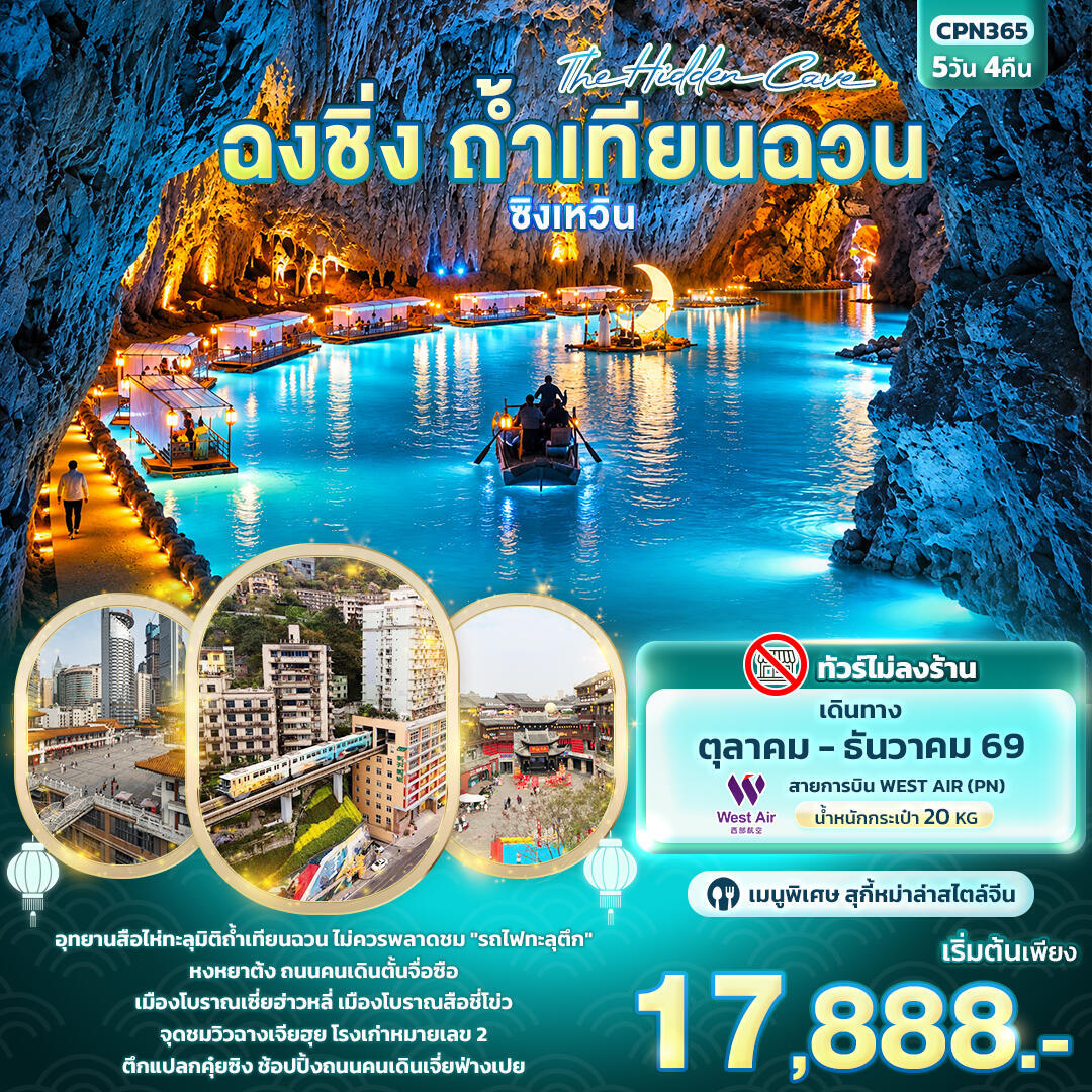 ทัวร์จีน The Hidden Cave ฉงชิ่ง ถ้ำเทียนฉวน ซิงเหวิน - บริษัท แองเจิลออนทัวร์ จำกัด