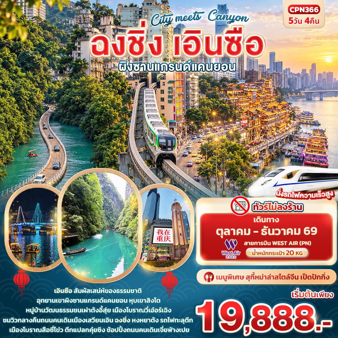 ทัวร์จีน City meets Canyon ฉงชิ่ง เอินซือ ผิงซานแกรนด์แคนยอน - บริษัท แองเจิลออนทัวร์ จำกัด