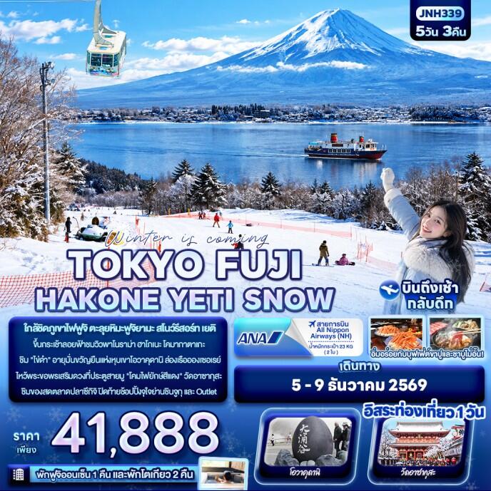 ทัวร์ญี่ปุ่น Winter is coming… TOKYO FUJI HAKONE YETI SNOW - บริษัท แองเจิลออนทัวร์ จำกัด