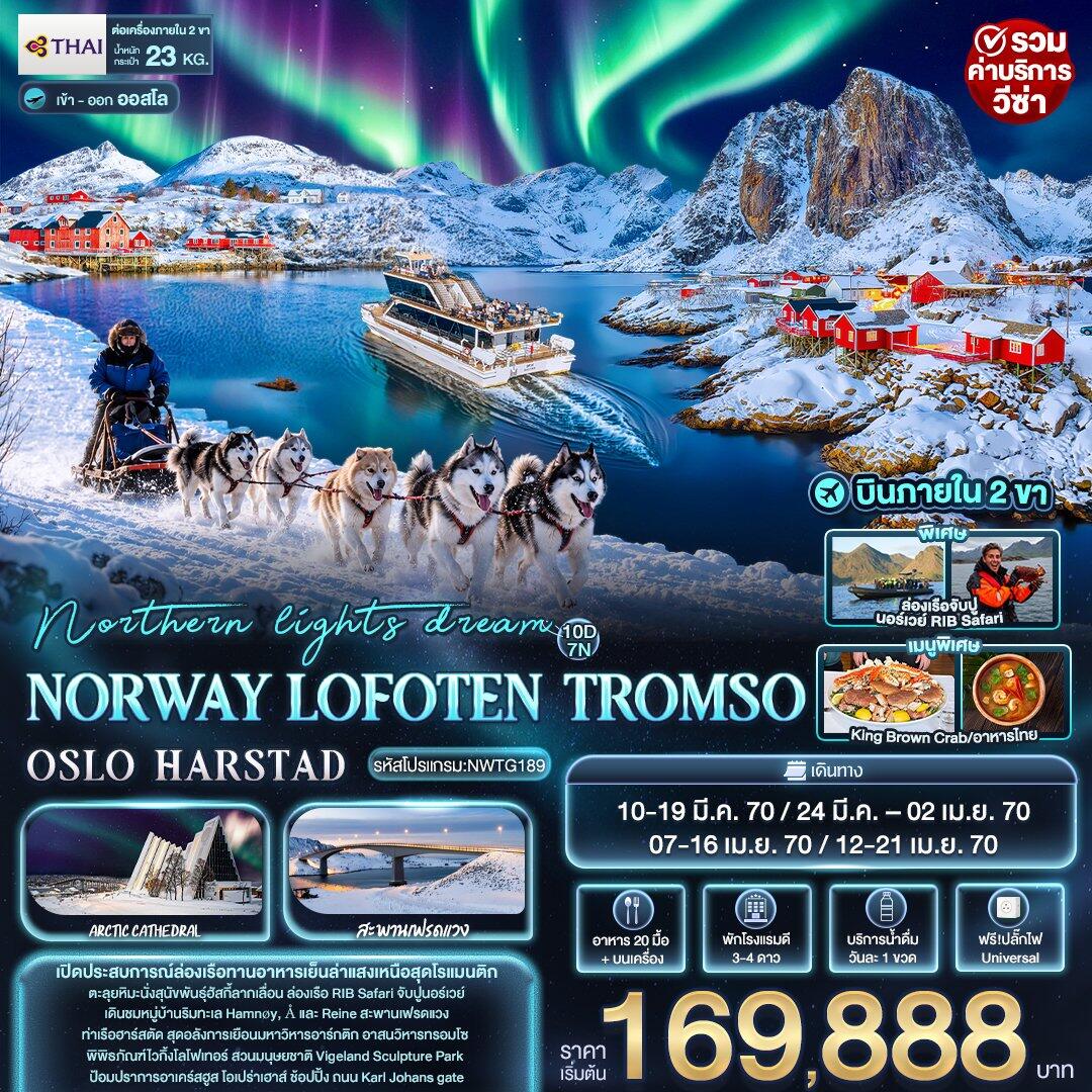 ทัวร์นอร์เวย์ northern lights dream NORWAY LOFOTEN TROMSO OSLO HARSTAD - บริษัท แองเจิลออนทัวร์ จำกัด