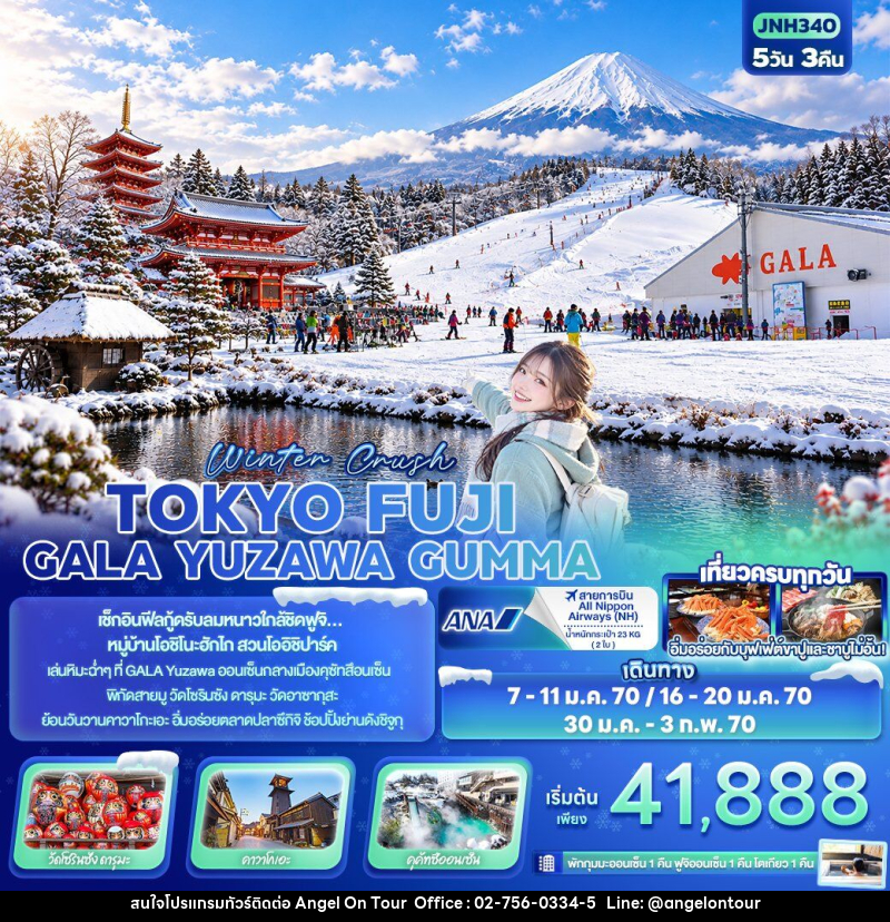 ทัวร์ญี่ปุ่น Winter Crush TOKYO FUJI GALA YUZAWA GUMMA - บริษัท แองเจิลออนทัวร์ จำกัด
