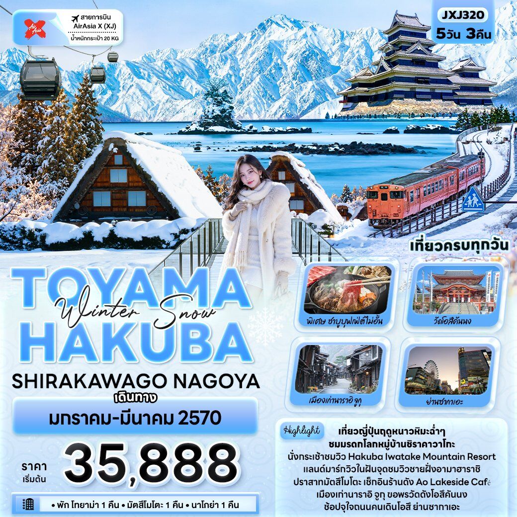 ทัวร์ญี่ปุ่น Winter Snow TOYAMA HAKUBA SHIRAKAWAGO NAGOYA - บริษัท แองเจิลออนทัวร์ จำกัด