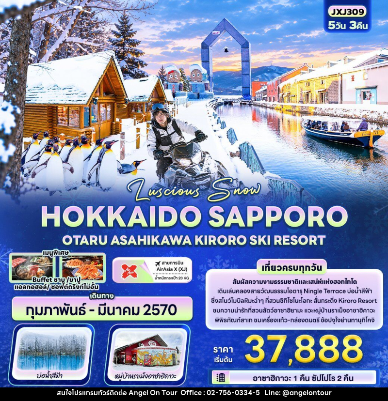 ทัวร์ญี่ปุ่น Luscious Snow HOKKAIDO SAPPORO  OTARU ASAHIKAWA KIRORO SKI RESORT - บริษัท แองเจิลออนทัวร์ จำกัด