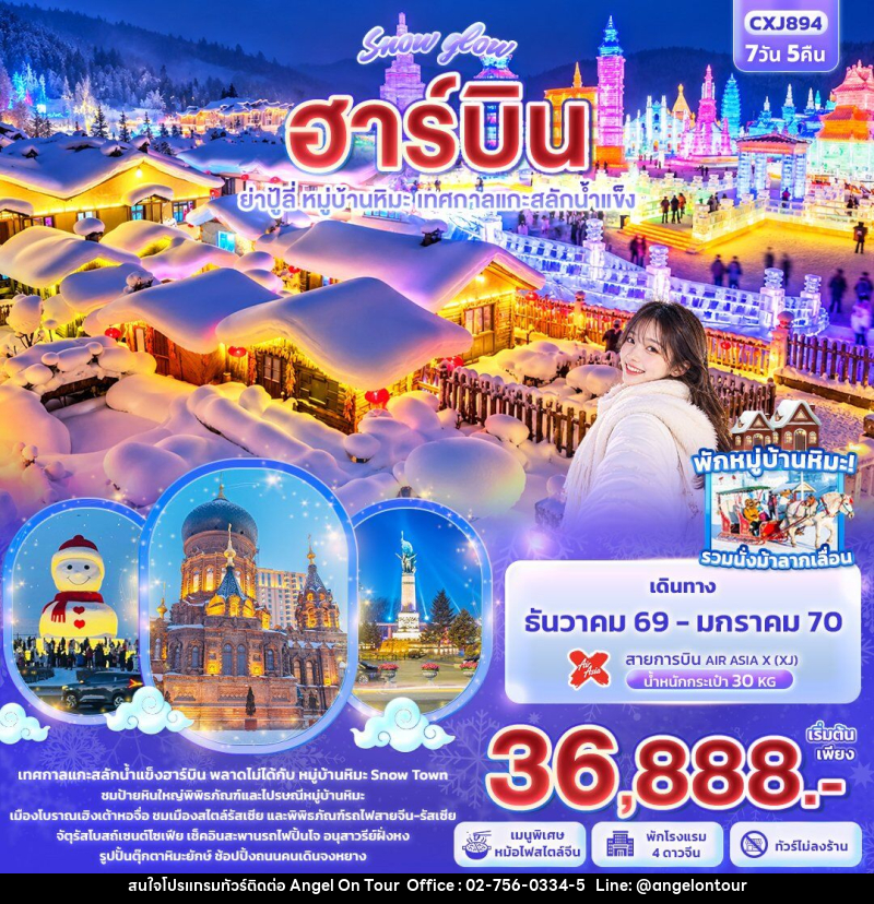 ทัวร์จีน Snow glow ฮาร์บิน  ย่าปู้ลี่ หมู่บ้านหิมะ เทศกาลแกะสลักน้ำแข็ง - บริษัท แองเจิลออนทัวร์ จำกัด