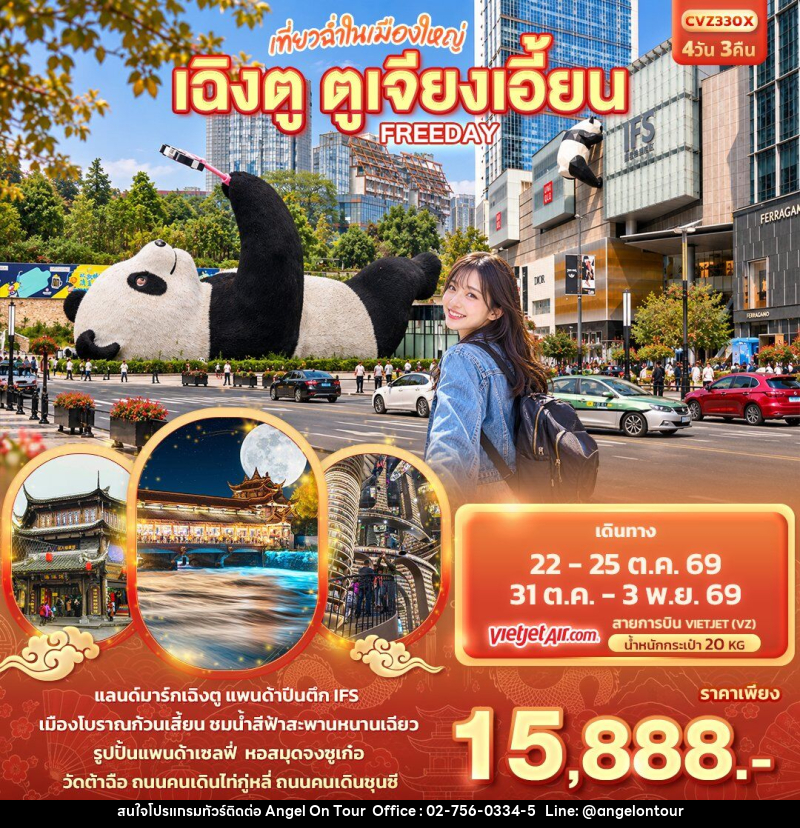 ทัวร์จีน เที่ยวฉ่ำในเมืองใหญ่ เฉิงตู ตูเจียงเอี้ยน Freeday - บริษัท แองเจิลออนทัวร์ จำกัด