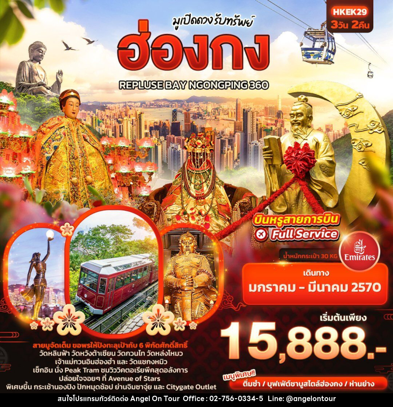ทัวร์ฮ่องกง มูเปิดดวง รับทรัพย์ ฮ่องกง REPLUSE BAY NGONGPING 360 - บริษัท แองเจิลออนทัวร์ จำกัด