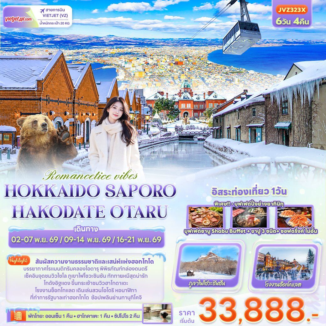 ทัวร์ญี่ปุ่น Romantice vibes HOKKAIDO SAPPORO OTARU TOYA HAKODATE - บริษัท แองเจิลออนทัวร์ จำกัด