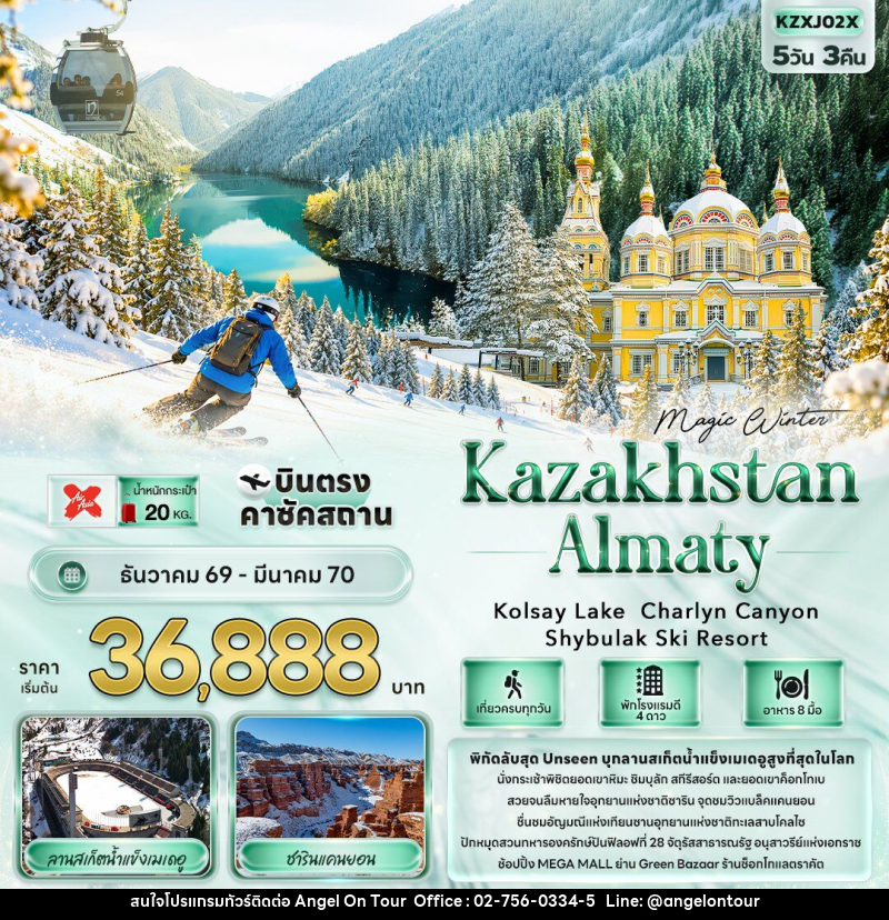 ทัวร์คาซัคสถาน MAGIC WINTER KAZAKHSTAN ALMATY Kolsay Lake  Charlyn Canyon Shymbulak Ski Resort - บริษัท แองเจิลออนทัวร์ จำกัด