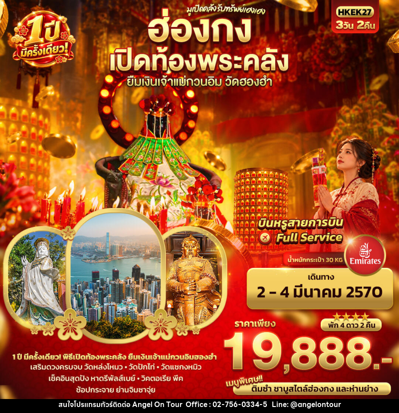 ทัวร์ฮ่องกง มูเปิดคลัง รับทรัพย์เฮงเฮง ฮ่องกง เปิดท้องพระคลัง ยืมเงินเจ้าแม่กวนอิมฮองฮำ 1 ปีมีครั้งเดียว - บริษัท แองเจิลออนทัวร์ จำกัด
