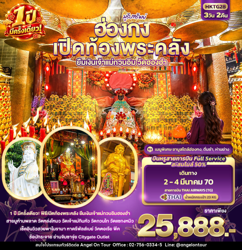 ทัวร์ฮ่องกง มูรับทรัพย์ ฮ่องกง เปิดท้องพระคลัง ยืมเงินเจ้าแม่กวนอิมฮองฮำ 1ปีมีครั้งเดียว - บริษัท แองเจิลออนทัวร์ จำกัด