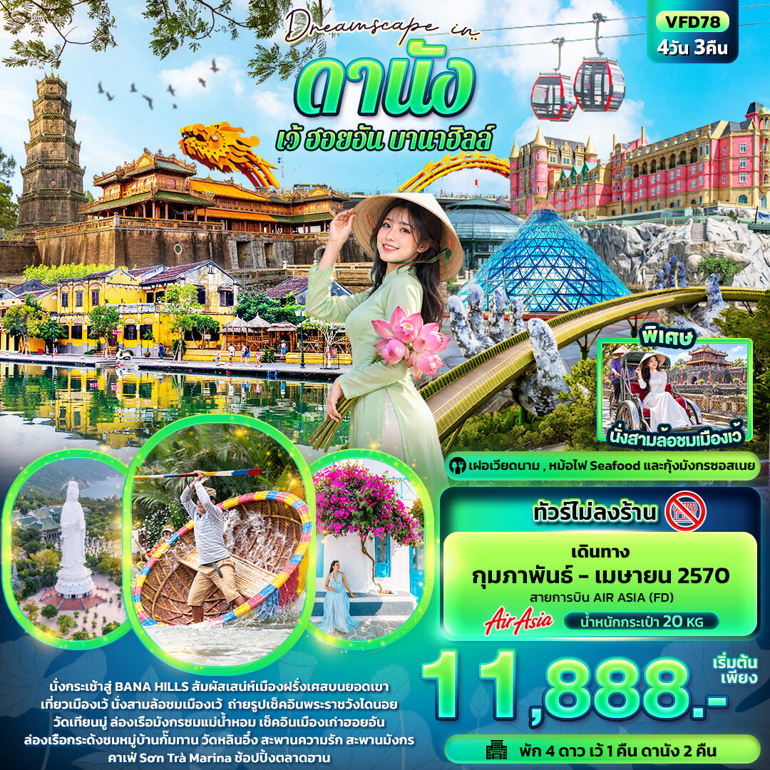 ทัวร์เวียดนาม Dreamscape in ดานัง เว้ ฮอยอัน บานาฮิลล์ (ทัวร์ไม่ลงร้าน) - บริษัท แองเจิลออนทัวร์ จำกัด