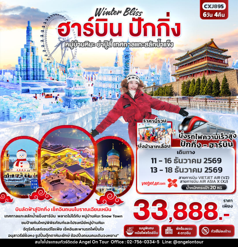 ทัวร์จีน Winter Bliss ฮาร์บิน ปักกิ่ง หมู่บ้านหิมะ ย่าปู้ลี่ เทศกาลแกะสลักน้ำแข็ง(ทัวร์ไม่ลงร้าน) - บริษัท แองเจิลออนทัวร์ จำกัด