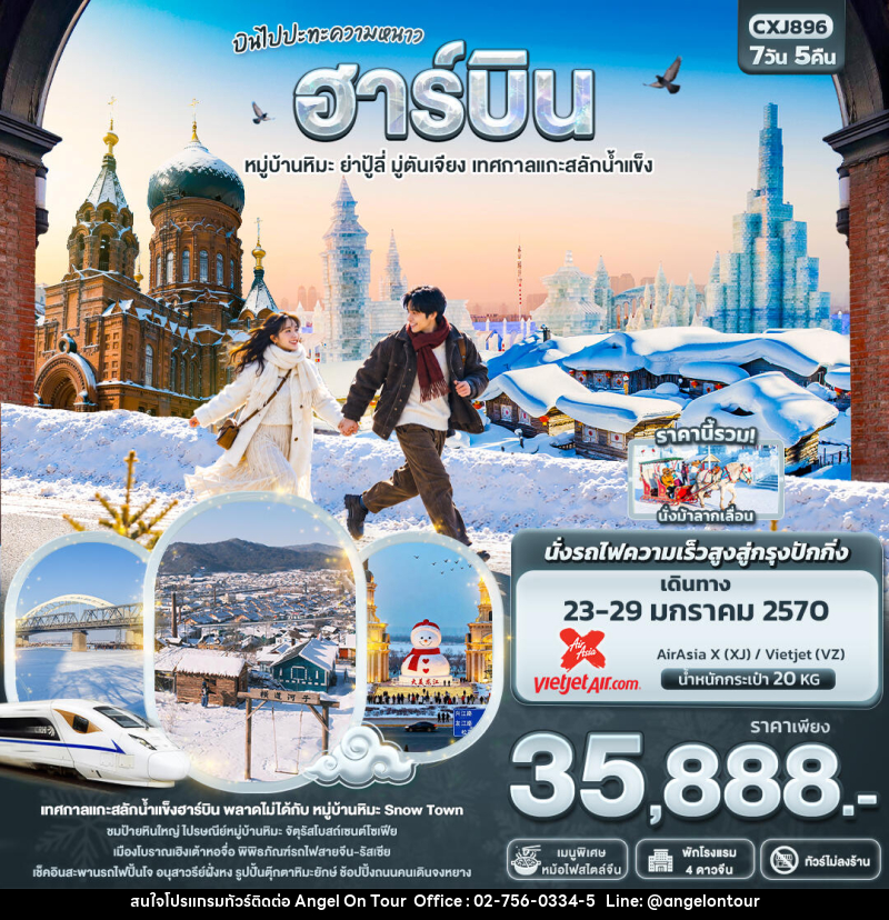 ทัวร์จีน บินไปปะทะความหนาว ฮาร์บิน  หมู่บ้านหิมะ ย่าปู้ลี่ มู่ตันเจียง เทศกาลแกะสลักน้ำแข็ง(ทัวร์ไม่ลงร้าน) - บริษัท แองเจิลออนทัวร์ จำกัด