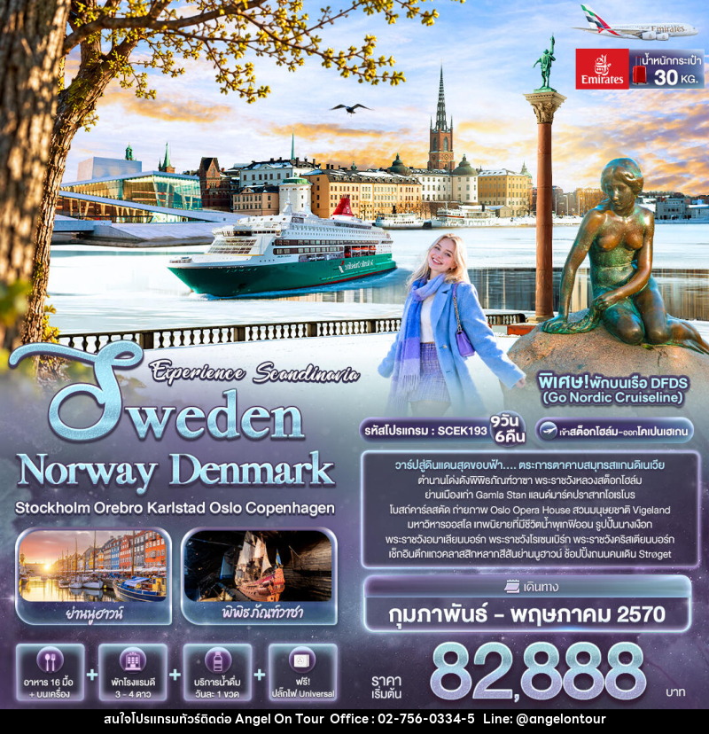 ทัวร์ยุโรป Experience Scandinavia Sweden Norway Denmark Stockholm Orebro Karlstad Oslo Copenhagen - บริษัท แองเจิลออนทัวร์ จำกัด