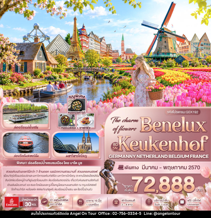 ทัวร์ยุโรป The charm of flowers Benelux Keukenhof GERMANY NETHERLAND BELGIUM FRANCE - บริษัท แองเจิลออนทัวร์ จำกัด