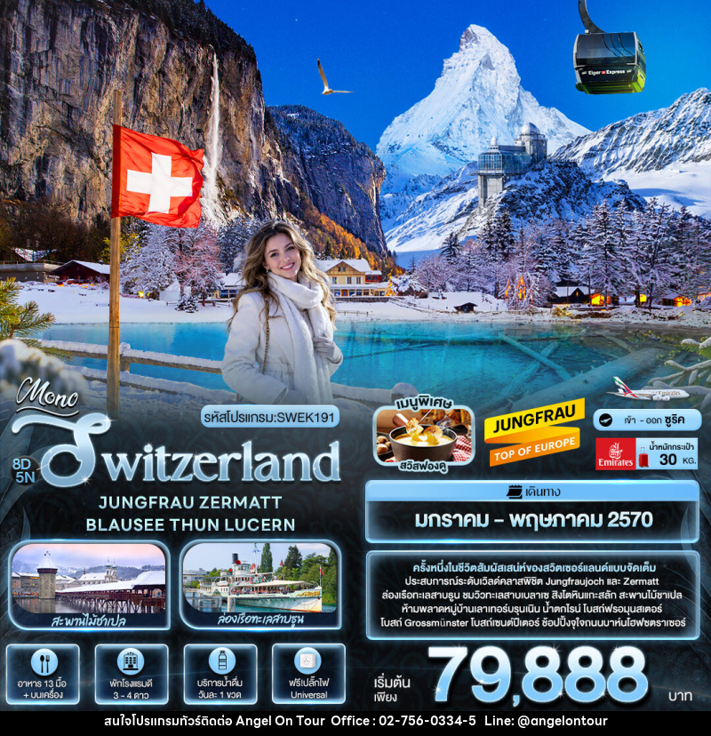 ทัวร์สวิตเซอร์แลนด์ Mono Switzerland JUNGFRAU ZERMATT BLAUSEE THUN LUCERN - บริษัท แองเจิลออนทัวร์ จำกัด