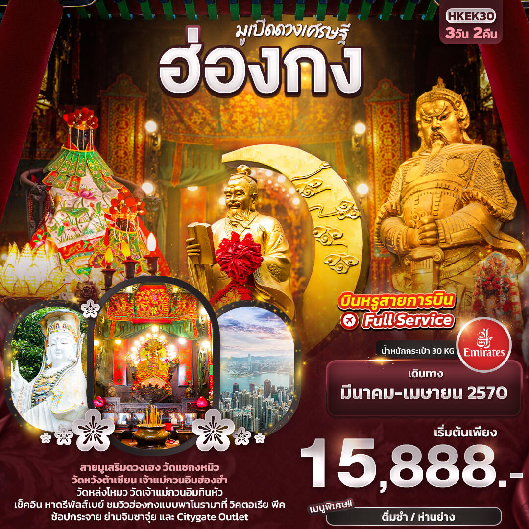 ทัวร์ฮ่องกง มูเปิดดวงเศรษฐี ฮ่องกง - บริษัท แองเจิลออนทัวร์ จำกัด