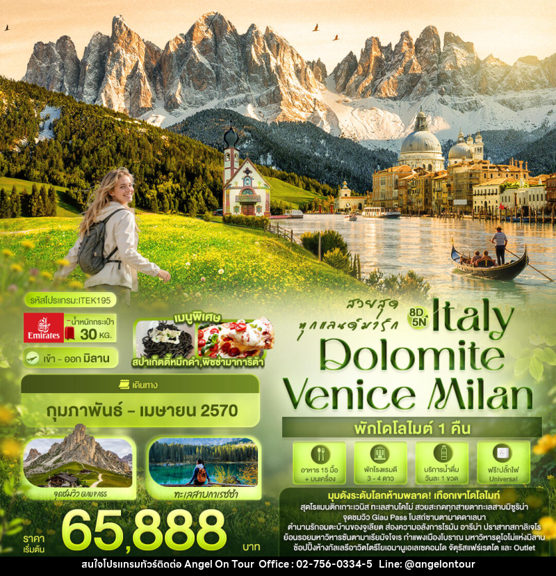 ทัวร์อิตาลี สวยสุดทุกแลนด์มาร์ก Italy Dolomite Venice Milan - บริษัท แองเจิลออนทัวร์ จำกัด