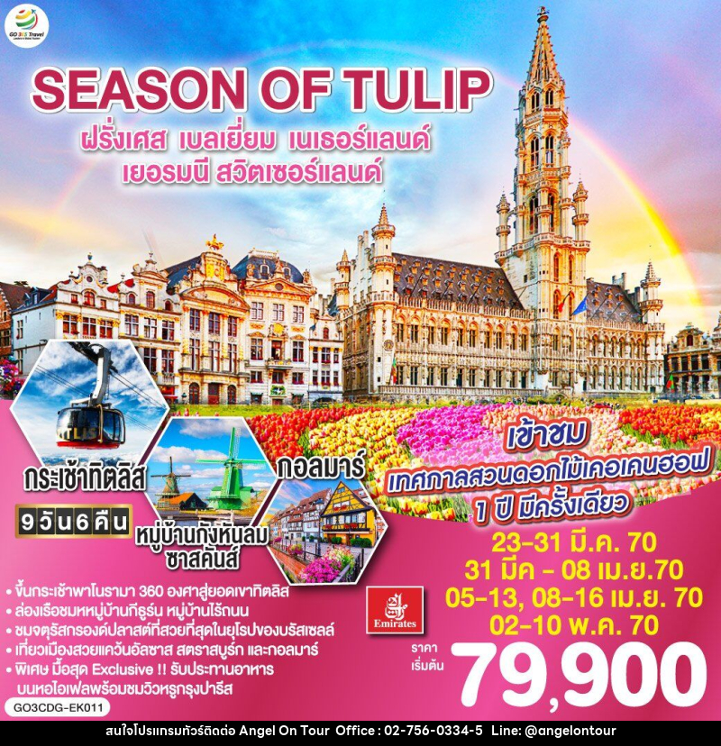 ทัวร์ยุโรป SEASON OF TULIP ฝรั่งเศส - เบลเยี่ยม - เนเธอร์แลนด์ - เยอรมนี - สวิตเซอร์แลนด์ - บริษัท แองเจิลออนทัวร์ จำกัด