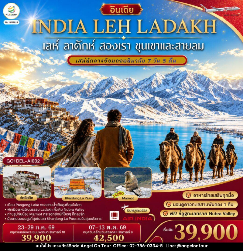 ทัวร์อินเดีย เลห์ ลาดักห์ สองเรา ขุนเขา และสายลม LEH LADAKH เสน่ห์กลางอ้อมกอดหิมาลัย - บริษัท แองเจิลออนทัวร์ จำกัด ทัวร์อินเดีย เลห์ ลาดักห์ สองเรา ขุนเขา และสายลม LEH LADAKH เสน่ห์กลางอ้อมกอดหิมาลัย - บริษัท แองเจิลออนทัวร์ จำกัด