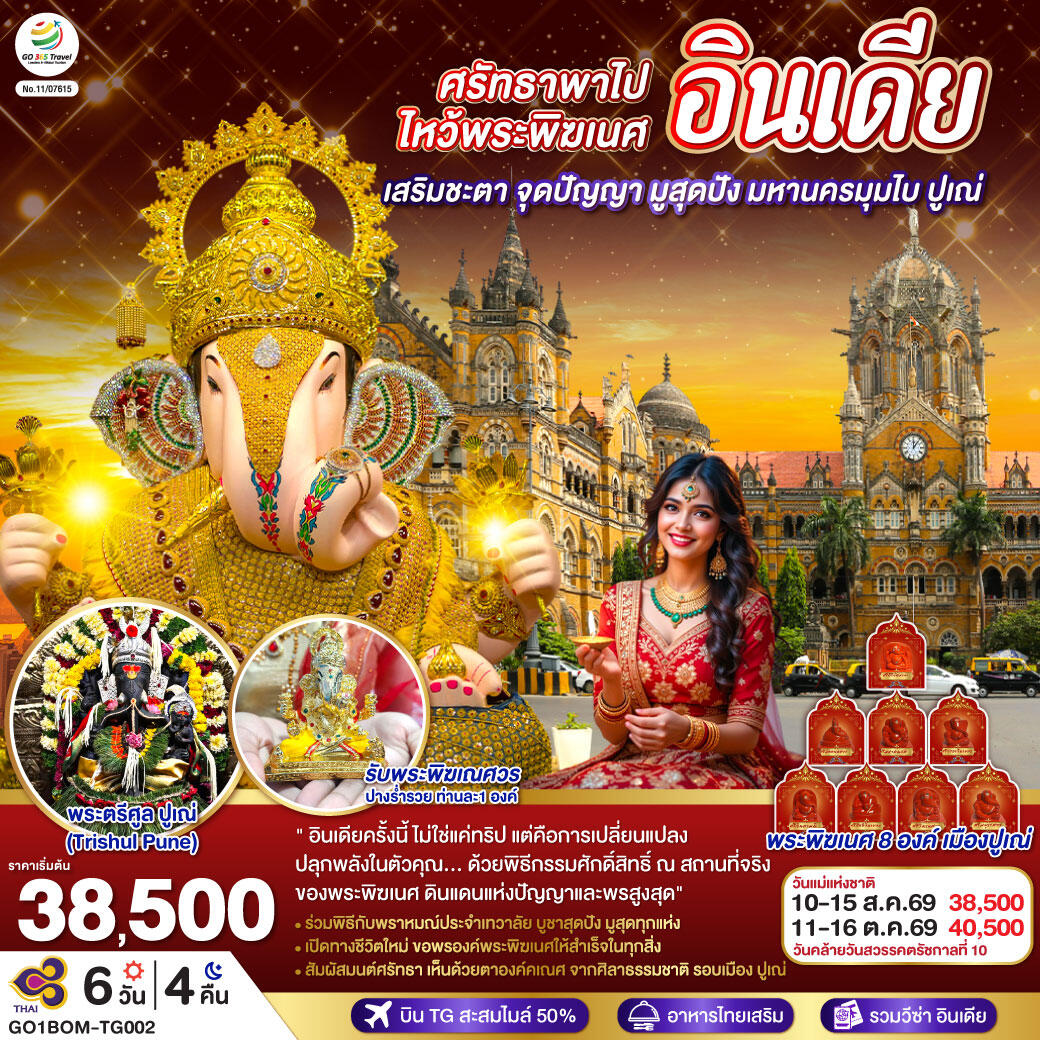 ทัวร์อินเดีย ศรัทธาพาไป ไหว้พระพิฆเนศ เสริมชะตา จุดปัญญา มูสุดปัง มหานครมุมไบ ปูเณ่ - บริษัท แองเจิลออนทัวร์ จำกัด