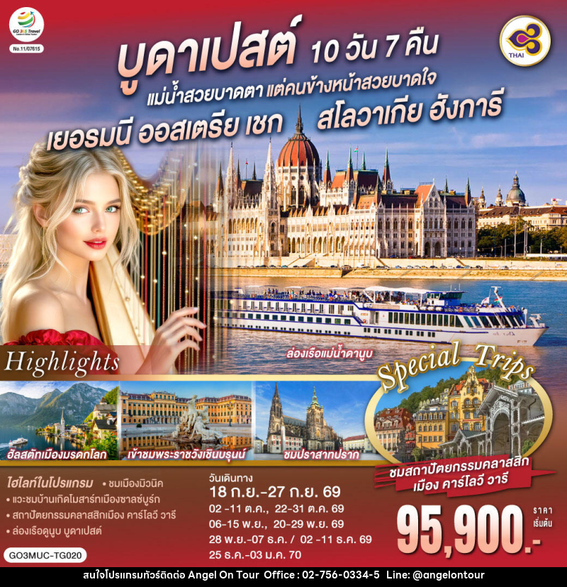ทัวร์ยุโรป บูดาเปสต์ แม่น้ำสวยบาดตา แต่คนข้างหน้าสวยบาดใจ เยอรมนี ออสเตรีย เชก สโลวาเกีย ฮังการี - บริษัท แองเจิลออนทัวร์ จำกัด ทัวร์ยุโรป บูดาเปสต์ แม่น้ำสวยบาดตา แต่คนข้างหน้าสวยบาดใจ เยอรมนี ออสเตรีย เชก สโลวาเกีย ฮังการี - บริษัท แองเจิลออนทัวร์ จำกัด
