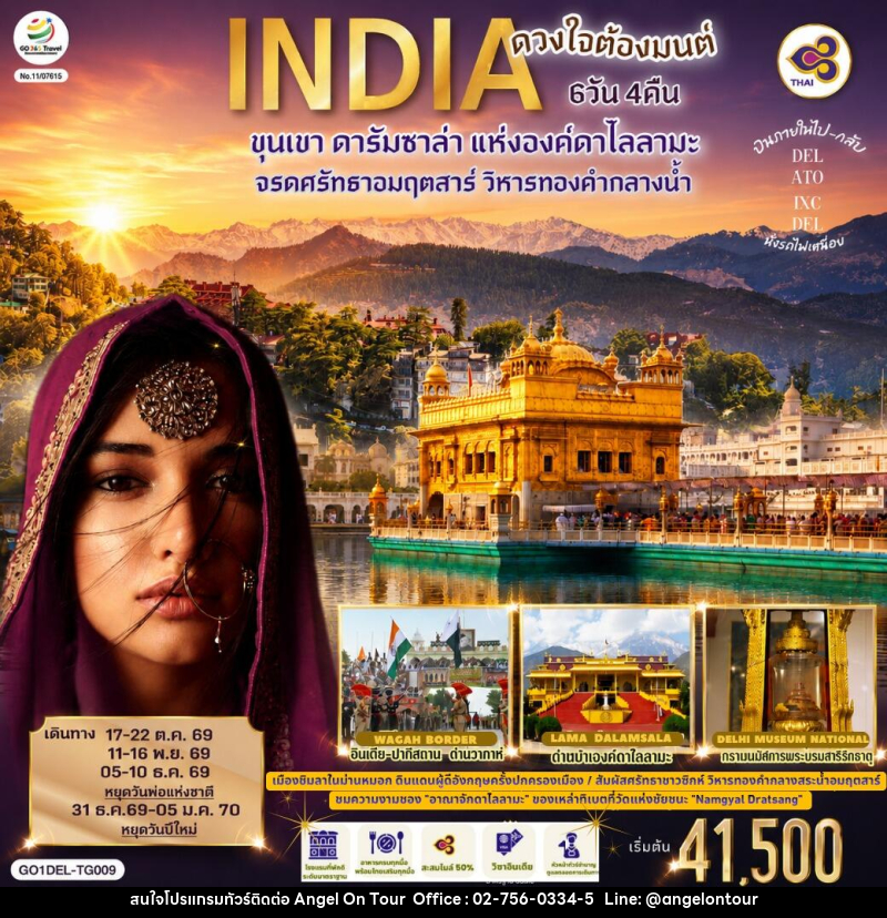 ทัวร์อินเดีย INDIA ดวงใจต้องมนต์ขุนเขา ดารัมซาล่า แห่งองค์ดาไลลามะ จรดศรัทธาอมฤตสาร์ วิหารทองคำกลางน้ำ - บริษัท แองเจิลออนทัวร์ จำกัด ทัวร์อินเดีย INDIA ดวงใจต้องมนต์ขุนเขา ดารัมซาล่า แห่งองค์ดาไลลามะ จรดศรัทธาอมฤตสาร์ วิหารทองคำกลางน้ำ - บริษัท แองเจิลออนทัวร์ จำกัด
