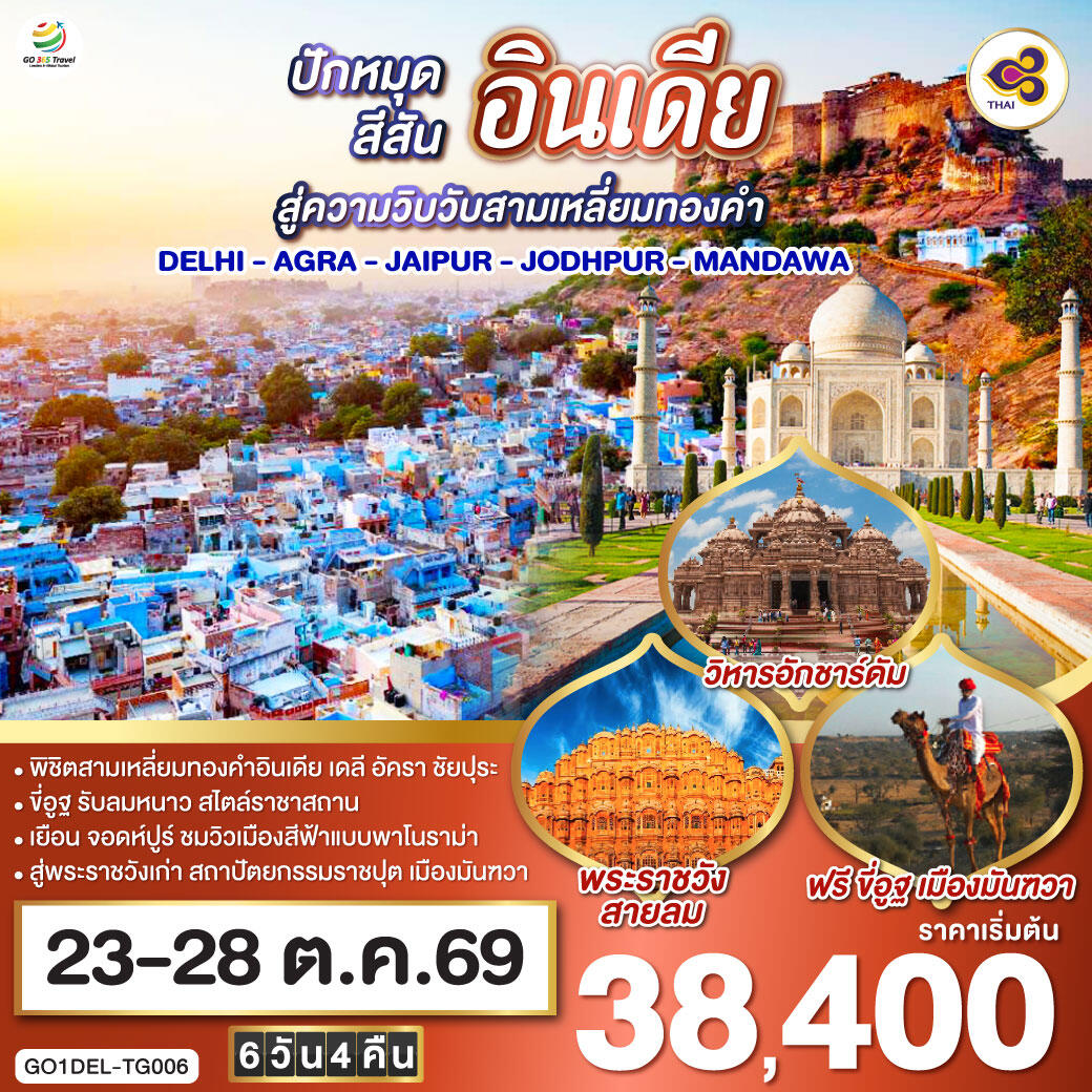 ทัวร์อินเดีย ปักหมุดสีสันสู่ความวิบวับสามเหลี่ยมทองคำ DELHI - AGRA - JAIPUR - JODHPUR - MANDAWA - บริษัท แองเจิลออนทัวร์ จำกัด