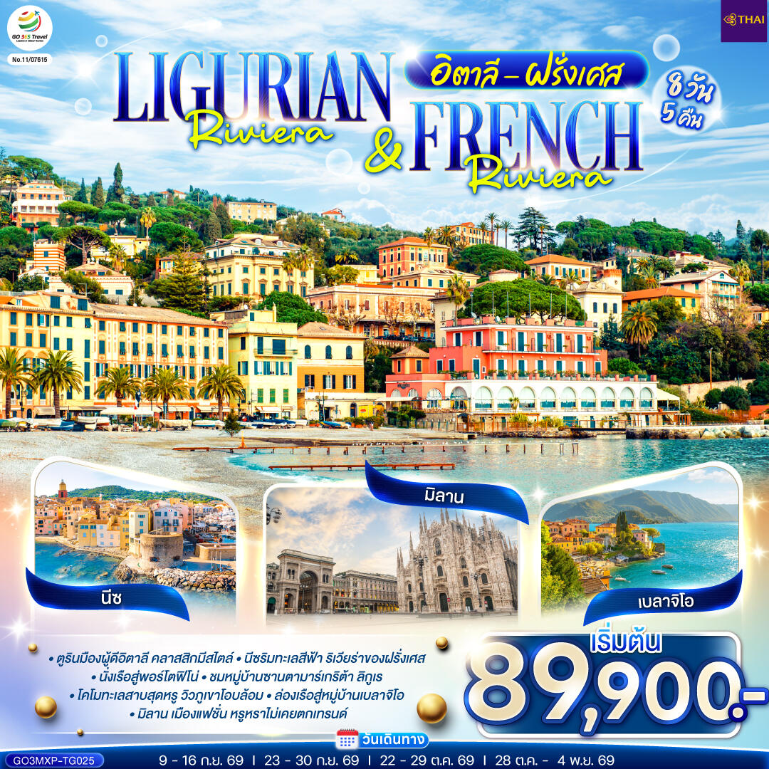 ทัวร์ยุโรป Ligurian Riviera & French Riviera อิตาลี ฝรั่งเศส - บริษัท แองเจิลออนทัวร์ จำกัด
