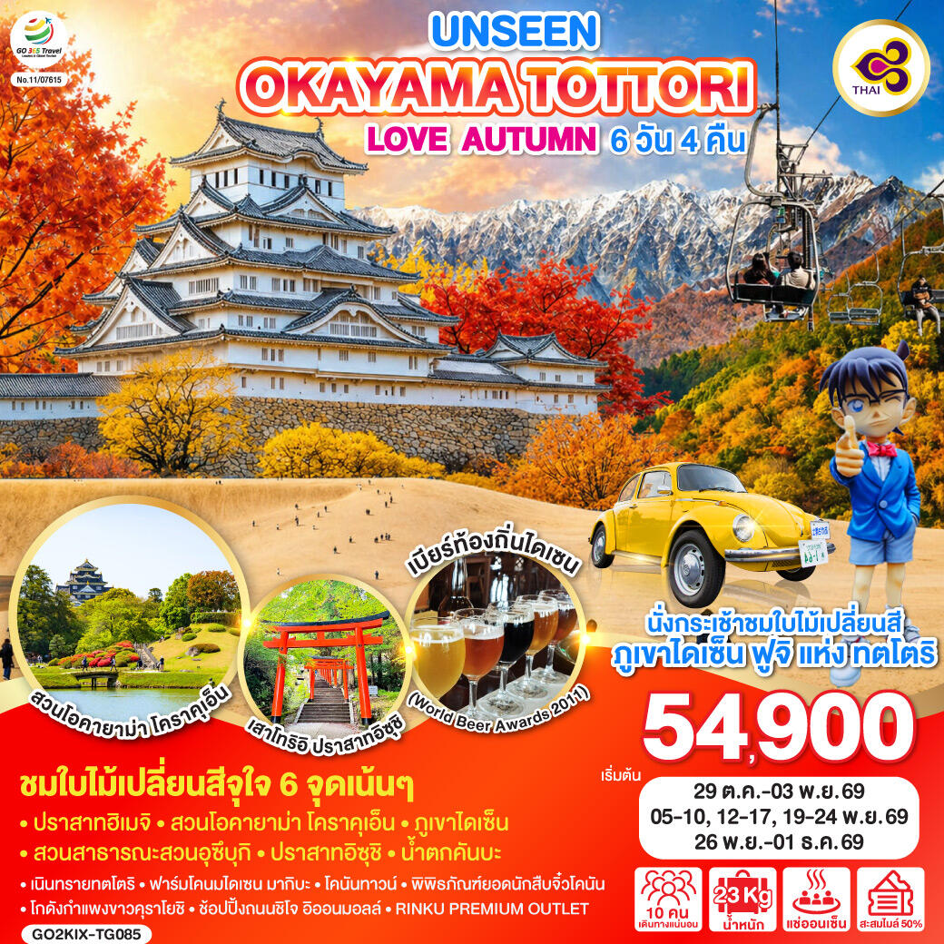 ทัวร์ญี่ปุ่น UNSEEN OKAYAMA TOTTORI LOVE AUTUMN - บริษัท แองเจิลออนทัวร์ จำกัด