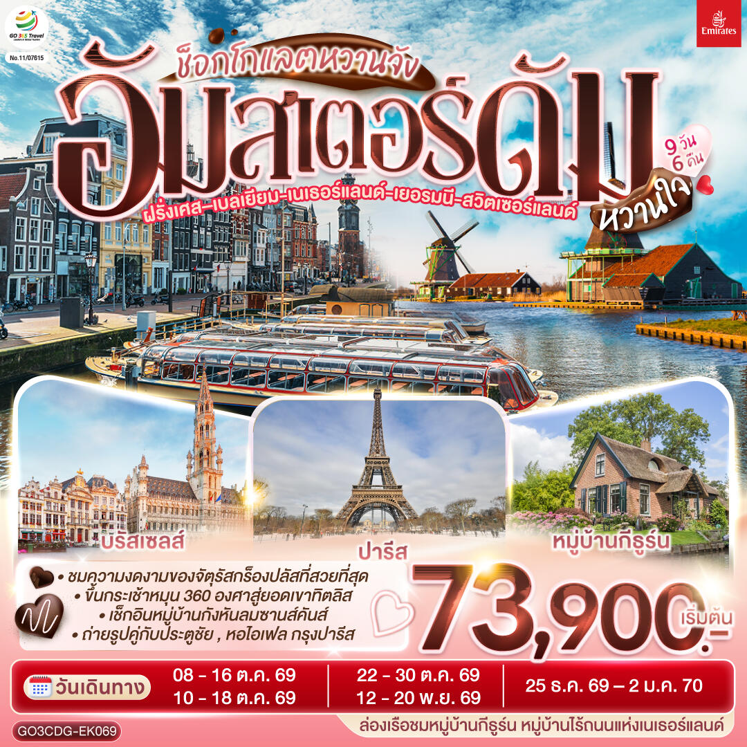 ทัวร์ยุโรป ช็อกโกแลตหวานจัง อัมสเตอร์ดัมหวานใจ ฝรั่งเศส – เบลเยี่ยม - เนเธอร์แลนด์ เยอรมนี - สวิตเซอร์แลนด์ - บริษัท แองเจิลออนทัวร์ จำกัด