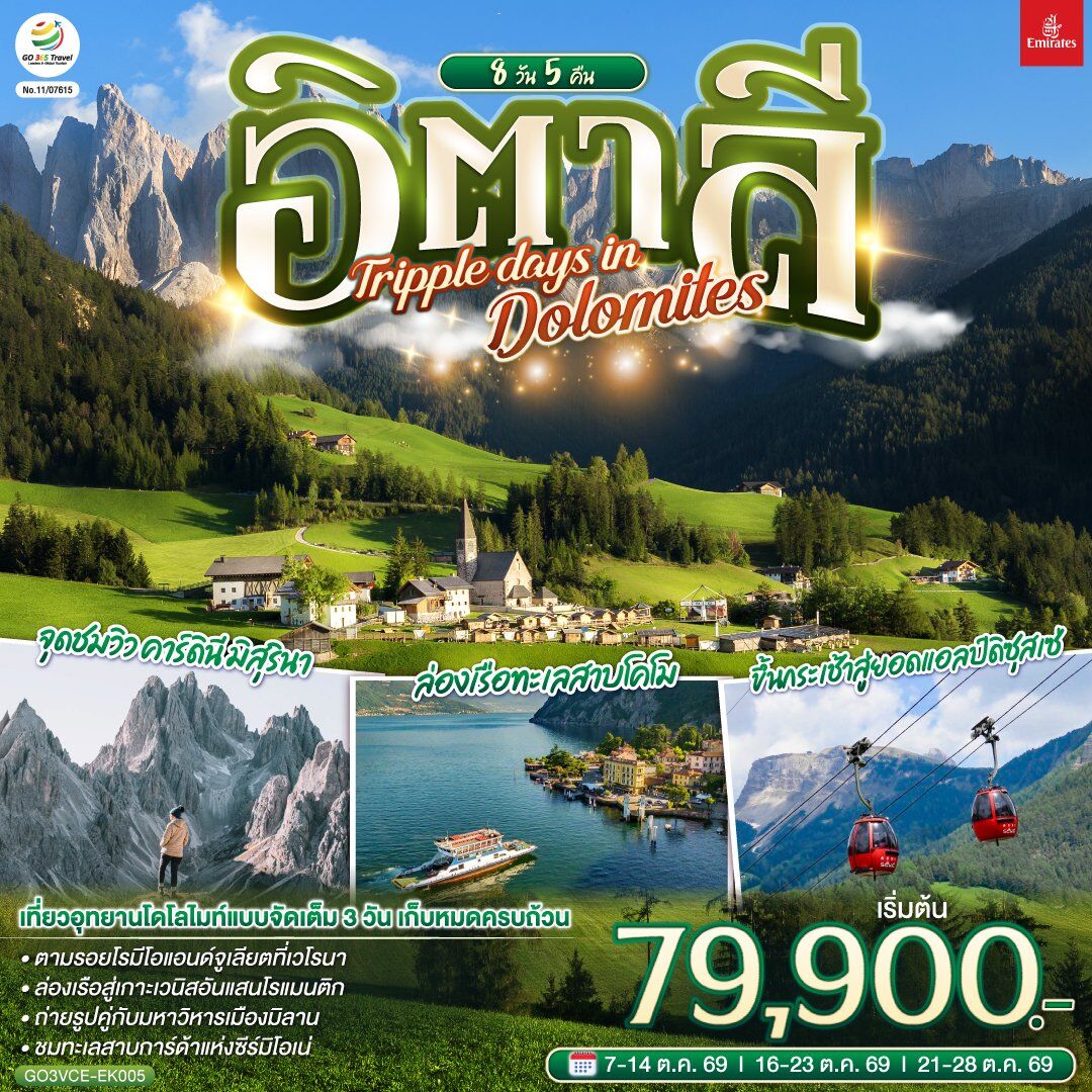 ทัวร์อิตาลี TRIPPLE DAYS IN DOLOMITES - บริษัท แองเจิลออนทัวร์ จำกัด