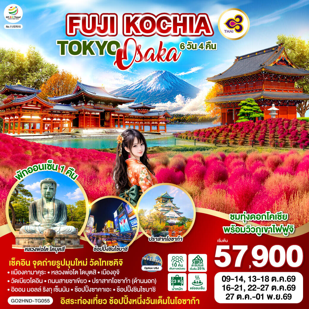 ทัวร์ญี่ปุ่น FUJI KOCHIA TOKYO OSAKA - บริษัท แองเจิลออนทัวร์ จำกัด