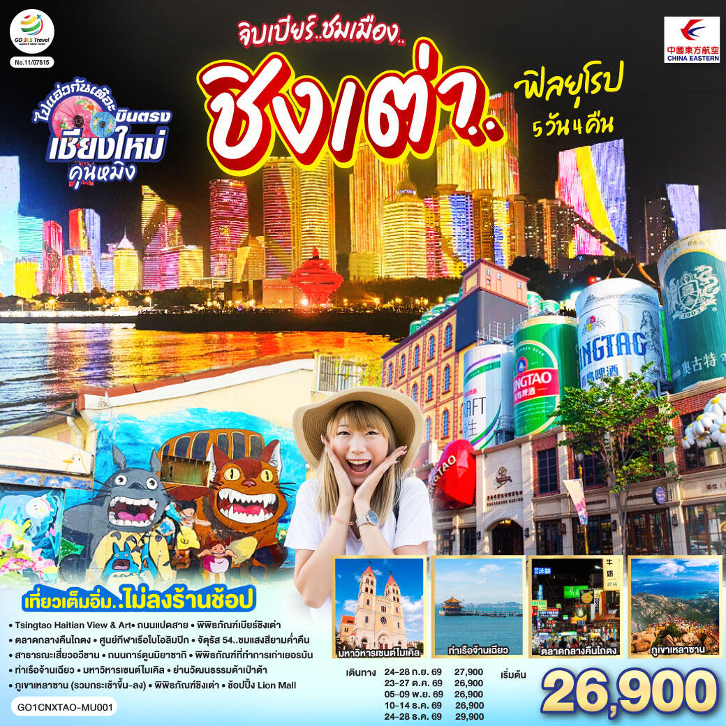 ทัวร์จีน บินตรงเชียงใหม่ จิบเบียร์..ชมเมือง..ชิงเต่า..ฟิลยุโรป - บริษัท แองเจิลออนทัวร์ จำกัด ทัวร์จีน บินตรงเชียงใหม่ จิบเบียร์..ชมเมือง..ชิงเต่า..ฟิลยุโรป - บริษัท แองเจิลออนทัวร์ จำกัด