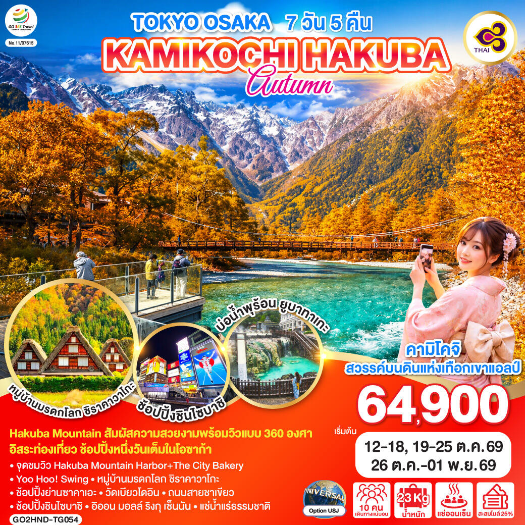 ทัวร์ญี่ปุ่น TOKYO OSAKA KAMIKOCHI HAKUBA AUTUMN - บริษัท แองเจิลออนทัวร์ จำกัด