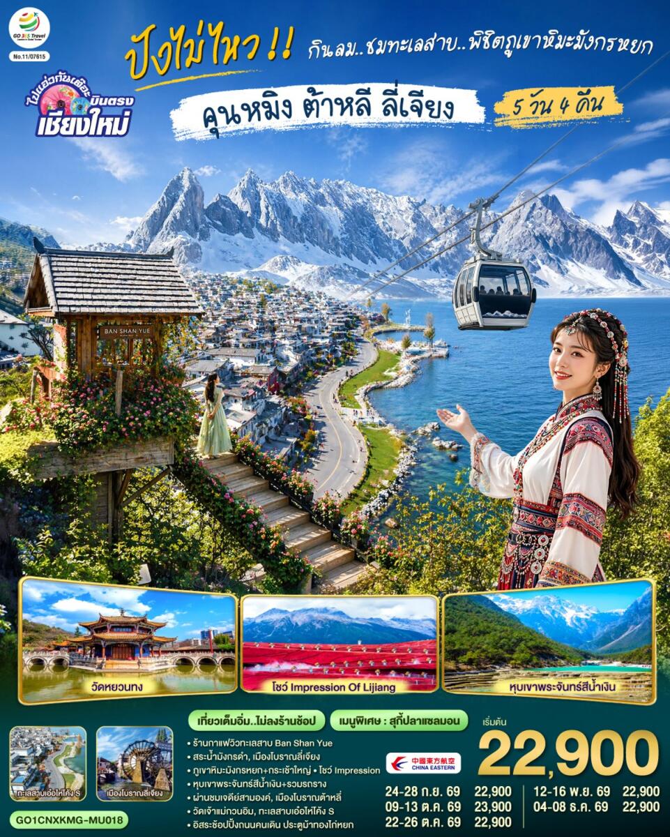 ทัวร์จีน บินตรงเชียงใหม่ ปังไม่ไหว !!..กินลม.. ชมทะเลสาบ..พิชิตภูเขาหิมะมังกรหยก คุนหมิง ต้าหลี ลี่เจียง - บริษัท แองเจิลออนทัวร์ จำกัด
