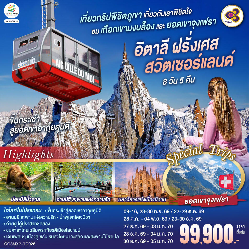 ทัวร์ยุโรป เที่ยวทริปพิชิตภูเขา เที่ยวกับเราพิชิตใจ ชมเทือกเขามงบล็องและยอดเขาจุงเฟรา อิตาลี ฝรั่งเศส สวิตเซอร์แลนด์ - บริษัท แองเจิลออนทัวร์ จำกัด