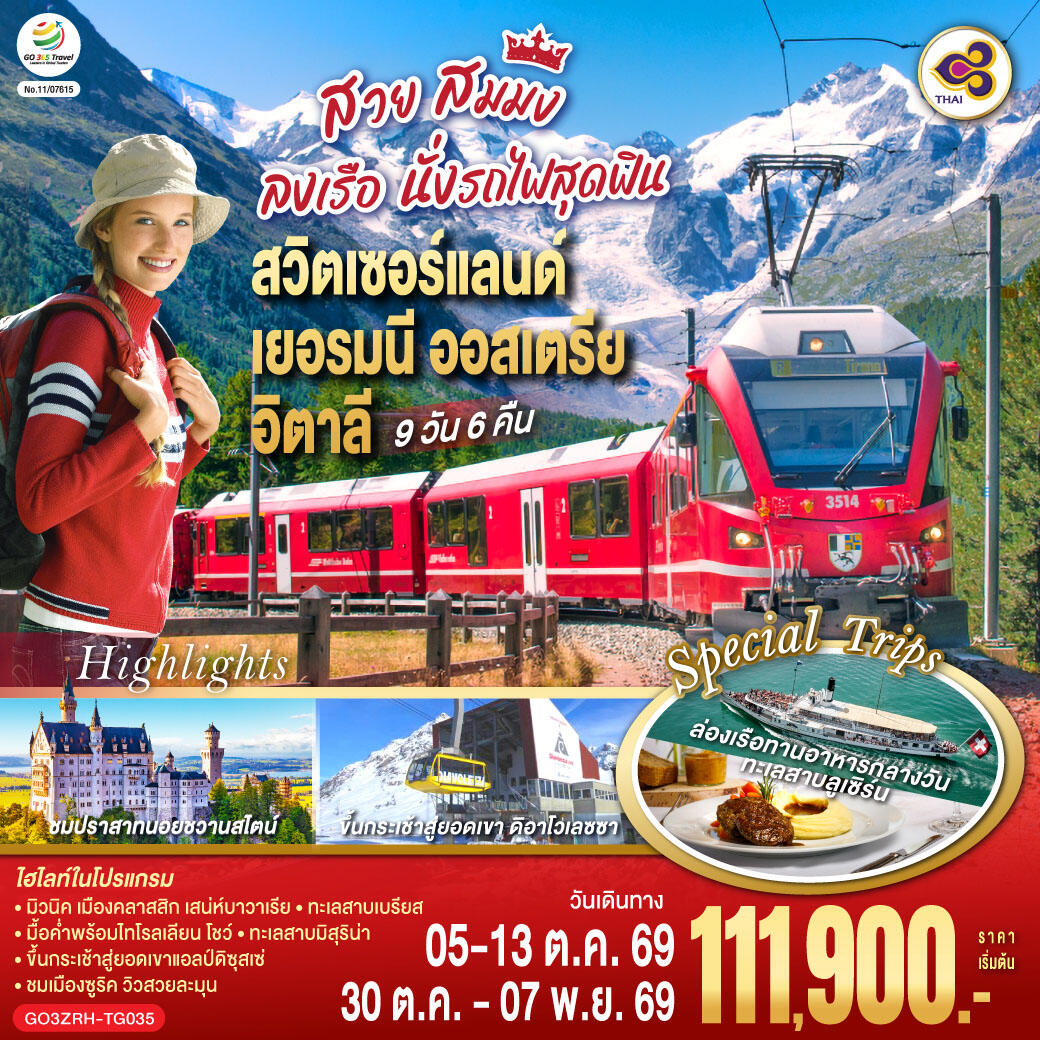 ทัวร์ยุโรป สวย สมมง ลงเรือนั่งรถไฟสุดฟิน สวิตเซอร์แลนด์ - เยอรมนี - ออสเตรีย - อิตาลี - บริษัท แองเจิลออนทัวร์ จำกัด ทัวร์ยุโรป สวย สมมง ลงเรือนั่งรถไฟสุดฟิน สวิตเซอร์แลนด์ - เยอรมนี - ออสเตรีย - อิตาลี - บริษัท แองเจิลออนทัวร์ จำกัด