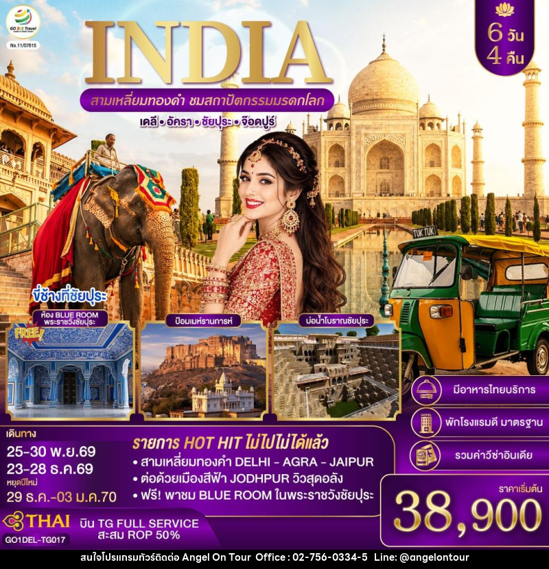 ทัวร์อินเดีย INDIA สามเหลี่ยมทองคำ ชมสถาปัตกรรมมรดกโลก เดลี-อัครา-ชัยปุระ-จอดห์ปูร์ - บริษัท แองเจิลออนทัวร์ จำกัด ทัวร์อินเดีย INDIA สามเหลี่ยมทองคำ ชมสถาปัตกรรมมรดกโลก เดลี-อัครา-ชัยปุระ-จอดห์ปูร์ - บริษัท แองเจิลออนทัวร์ จำกัด