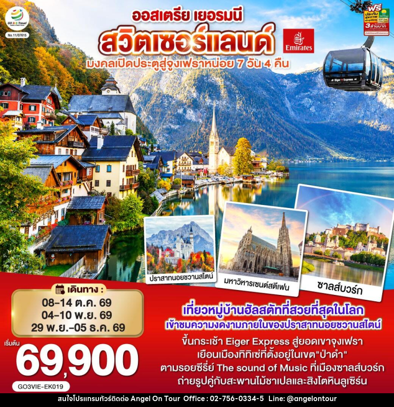 ทัวร์ยุโรป ออสเตรีย เยอรมนี สวิตเซอร์แลนด์ มงคลเปิดประตูสู่จุงเฟราหน่อย - บริษัท แองเจิลออนทัวร์ จำกัด