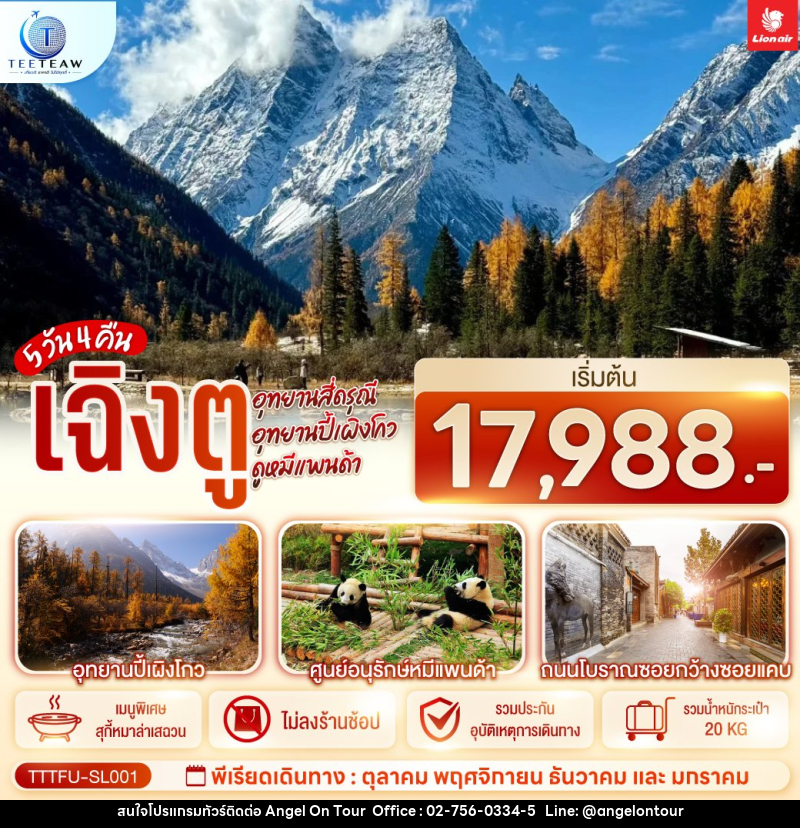 ทัวร์จีน เฉิงตู ...อุทยานสี่ดรุณี อุทยานปี้เผิงโกว ดูหมีแพนด้า *ไม่ลงร้านช้อป* - บริษัท แองเจิลออนทัวร์ จำกัด