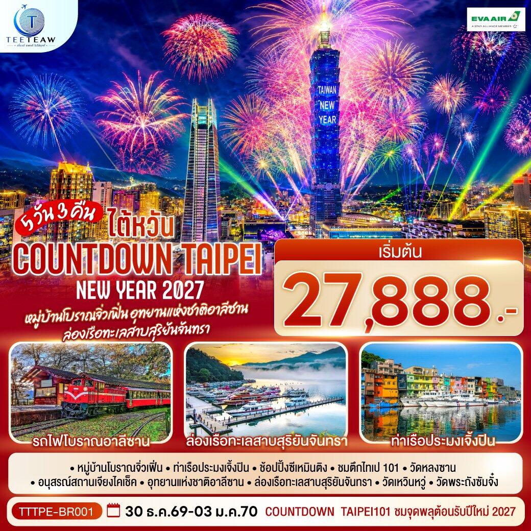 ทัวร์ไต้หวัน NEW YEAR 2027 Countdown Taipei หมู่บ้านโบราณจิ่วเฟิ่น อุทยานแห่งชาติอาลีซาน ล่องเรือทะเลสาบสุริยันจันทรา - บริษัท แองเจิลออนทัวร์ จำกัด