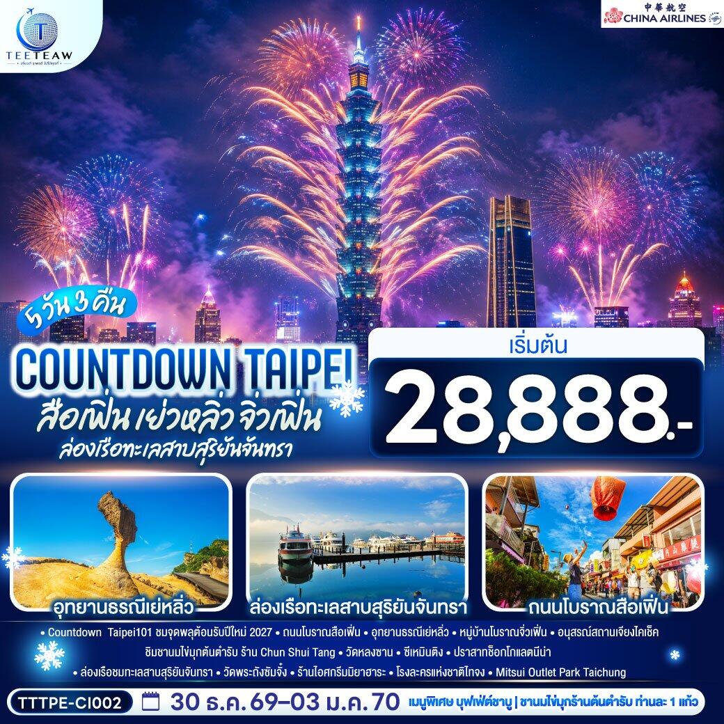 ทัวร์ไต้หวัน COUNTDOWN TAIPEI สือเฟิ่น เย่วหลิ่ว จิ่วเฟิ่น ล่องเรือทะเลสาบสุริยันจันทรา - บริษัท แองเจิลออนทัวร์ จำกัด